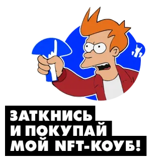 🤑 Fry Futurama ЗАТКНИСЬ И ПОКУПАЙ МОЙ NFT-КОУБ! カートゥーン, SF, フューチュラマ, フライ, NFT telegram sticker