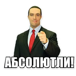 😉 АБСОЛЮТЛИ! man, suit, pointing, agreement telegram sticker