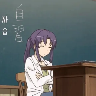 😴 자습
自習 Anime, Klassenzimmer, Mädchen, Lernen, Gelangweilt telegram sticker