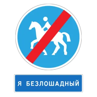 👣 Я БЕЗЛОШАДНЫЙ 馬, 道路標識, 交通, 乗馬, ユーモア whatsapp sticker