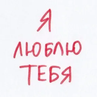 ❤️‍🔥 Я ЛЮБЛЮ ТЕБЯ love, russian, i love you, affection, romantic, greeting telegram sticker