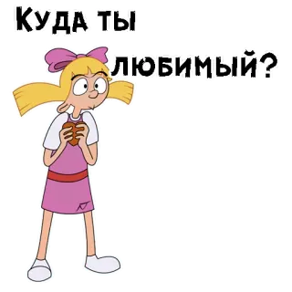 💔 Helga Pataki Hey Arnold! КУДА ТЫ ЛЮБИМЫЙ? desenho animado, animado, amor, personagem telegram sticker