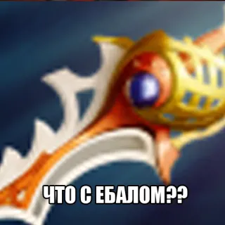 🤜 ЧТО С ЕБАЛОМ?? sword, weapon, fantasy, video game telegram sticker