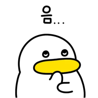 💬 음 鸭子, 卡通, 可爱, 思考, 韩语, 动物, 表情符号 telegram sticker