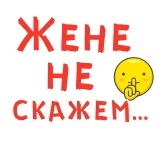 👆 ЖЕНЕ НЕ СКАЖЕМ... ロシア語, ステッカー, テキスト, メッセージ, 秘密, 無言 telegram sticker