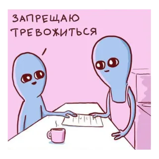 👌 ЗАПРЕЩАЮ ТРЕВОЖИТЬСЯ Alien, Cartoon, Meme, Lustig, Comic whatsapp sticker