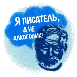 👨‍🦳 Я ПИСАТЕЛЬ, А НЕ АЛКОГОЛИК! writer, alcohol, russian, quote, humor, author telegram sticker