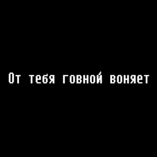 😃 От тебя говной воняет insulto, offensivo, testo, russo, umorismo, battuta telegram sticker