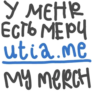 ℹ️ У МЕНЯ ЕСТЬ МЕРЧ utia.me MY MERCH telegram sticker