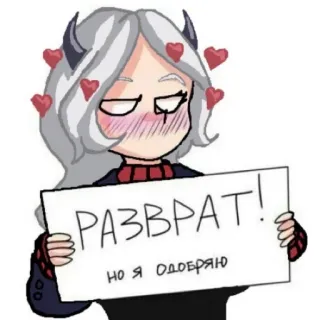🔞 РАЗВРАТ!
но я одобряю アニメ, 悪魔, ハート, 角, 漫画 telegram sticker