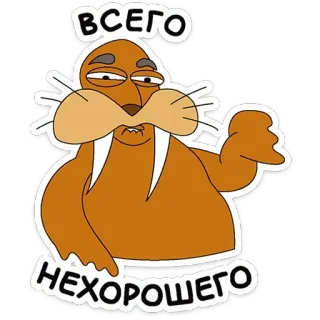 😒 ВСЕГО НЕХОРОШЕГО walrus, cartoon, animal, funny, sticker, russian telegram sticker