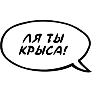 🐀 ЛЯ ТЫ КРЫСА! русский, оскорбление, сленг whatsapp sticker