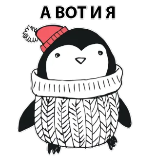 🐧 А ВОТ И Я ペンギン, 冬, かわいい, 帽子, マフラー, アニメ telegram sticker