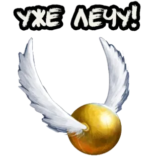 🏃‍♂️ УЖЕ ЛЕЧУ! ゴールデンスニッチ, ハリーポッター, 飛行, 翼, 金, ボール telegram sticker