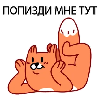 🤥 ПОПИЗДИ МНЕ ТУТ Cartoon vos, Middelvinger, Offensief, Onbeschoft, Beledigend, Sticker telegram sticker