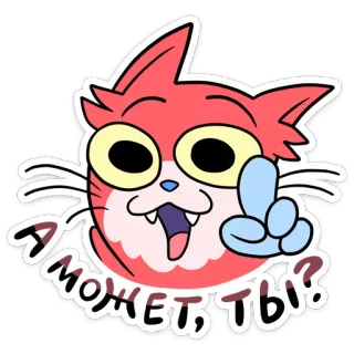 ❓ А может, ты? кот, мультфильм, вопрос, смешной, животное telegram sticker