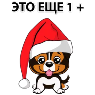 😔 ЭТО ЕЩЕ 1+ dog, christmas, santa hat, cute, festive, russian text telegram sticker