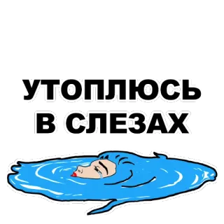 😭 УТОПЛЮСЬ В СЛЕЗАХ llorando, lágrimas, ahogándose, triste, emocional, dibujos animados telegram sticker