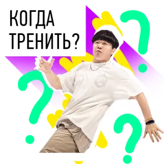 🤷‍♂️ КОГДА ТРЕНИТЬ? คำถาม, การฝึก, ฟิตเนส, ภาษารัสเซีย telegram sticker