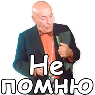 😑 Не помню Mann, Fliege, Anzug, Russisch, Text, älterer Mann telegram sticker