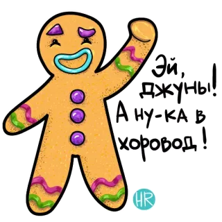 😃 Эй, джунь! А ну-ка в хоровод! gingerbread, cartoon, waving, russian, greeting, food telegram sticker