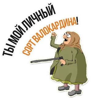 😊 ТЫ МОЙ ЛИЧНЫЙ СОРТ ВАЛОКАРДИНА! dessin animé, mamie, arme à feu, russe, blague telegram sticker
