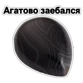 💎 Агатово заебался agat, kamień, sfrustrowany, znudzony, rosyjski telegram sticker