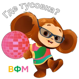 🥳 Где тусовка? การ์ตูน, ดิสโก้บอล, ปาร์ตี้, งานเฉลิมฉลอง, แอนิเมชั่น, ตลก, แว่นตา telegram sticker