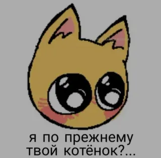❤️ я по прежнему твой котёнок?... 猫, 子猫, かわいい, ロシア語, テキスト telegram sticker