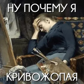 🍑 НУ ПОЧЕМУ Я КРИВОЖОПАЯ seniman, lukisan, kegagalan, kekecewaan, rusia, kutukan whatsapp sticker