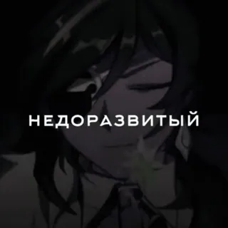 😊 НЕДОРАЗВИТЫЙ Anime, Obraźliwe, Rosyjski, Obraza telegram sticker