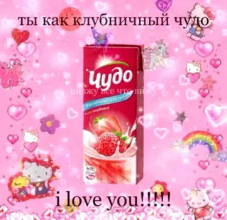 🥛 ты как клубничный чудо strawberry, drink, cute, aesthetic, milk, russian, text whatsapp sticker