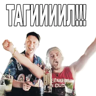 ✌ ТАГИИИИЛ!!! alcool, fête, célébration, Tagil, russe telegram sticker