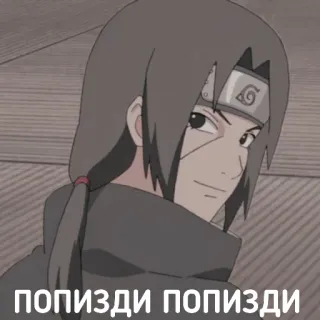😏 Itachi Uchiha Naruto ПОПИЗДИ ПОПИЗДИ anime, naruto, itachi uchiha, cartoon telegram sticker