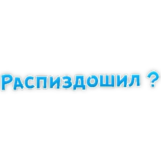 😡 Распиздошил ? telegram sticker
