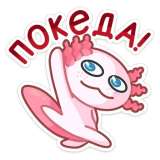 👋 покеда! axolotl, dessin animé, adieu, au revoir, salut whatsapp sticker