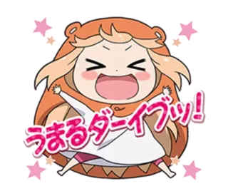 😊 うまるダ一イブッ! Аниме, Мультфильм, Счастливый, Звезды, Милый, Манга, Каваий whatsapp sticker