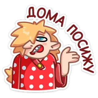 🏡 ДОМА ПОСИЖУ desenho animado, loiro, expressão facial, russo, preguiçoso telegram sticker