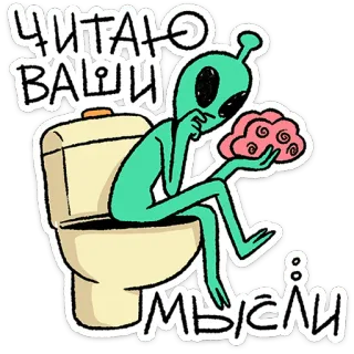 🚽 Читаю ваши мысли alien, toilet, brain, reading, humor, funny telegram sticker