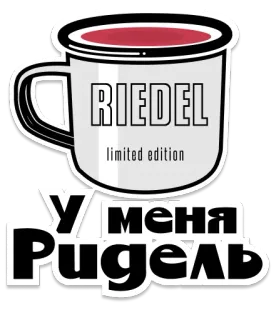 🍵 RIEDEL
limited edition
У МЕНЯ
Ридель riedel, edición limitada, taza, vaso, ruso, vino, coleccionable telegram sticker