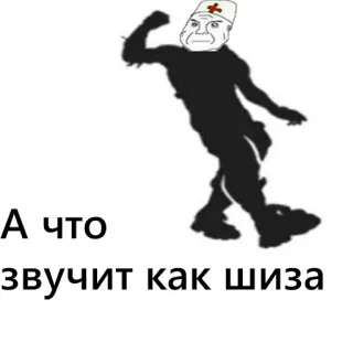 💉 А что звучит как шиза ミーム, シルエット, 医者, 怒り telegram sticker