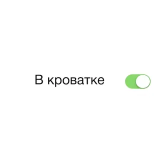 🌃 В кроватке interruptor, cama, conmutador, encendido, apagado whatsapp sticker