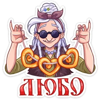 ❤️ ЛЮБО stiker, nenek, hati, rusia, sirilik, cinta telegram sticker