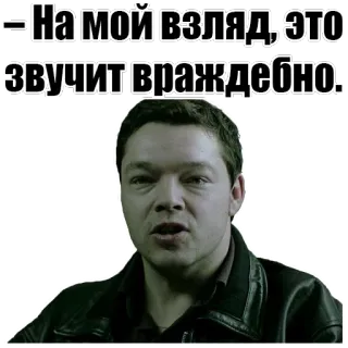 😠 На мой взгляд, это звучит враждебно. russian, phrase, statement, person, man, expression whatsapp sticker