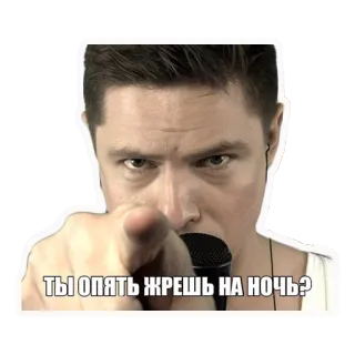 🤔 ТЫ ОПЯТЬ ЖРЕШЬ НА НОЧЬ? 男, マイク, 指差し, 顔, 質問 telegram sticker