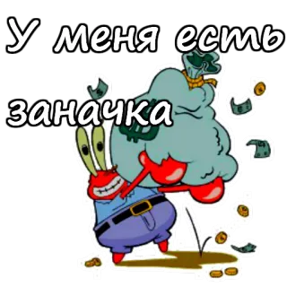💰 Mr. Krabs SpongeBob SquarePants У меня есть заначка Mr. Krabs, Spongebob, Geld, Vorrat, Cartoon, Russisch whatsapp sticker