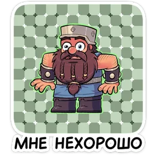 😨 МНЕ НЕХОРОШО 矮人, 胡子, 卡通, 电子游戏, 俄文文本 telegram sticker