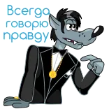 😇 Всегда говорю правду волк, мультик, костюм, русский telegram sticker