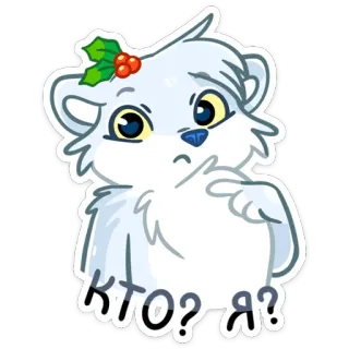 ❓ Кто? Я? gấu, câu hỏi, dễ thương, động vật, nhãn dán telegram sticker