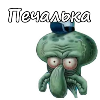 😔 Squidward SpongeBob SquarePants Печалька Squidward, Spongebob, cartoon, sticker, Печалька, sadness, disappointment telegram sticker